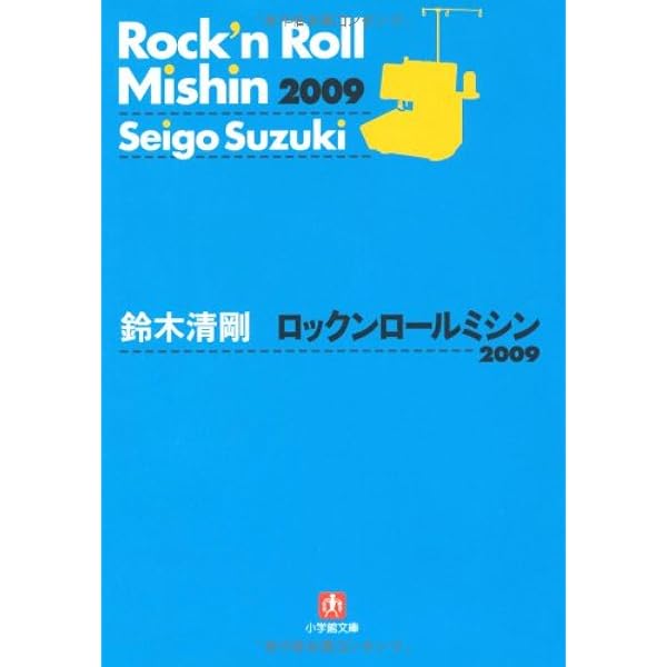 【中古】 ロックンロールミシン/河出書房新社/鈴木清剛 ロックンロールミシン | 鈴木 清剛 |本 | 通販 | Amazon